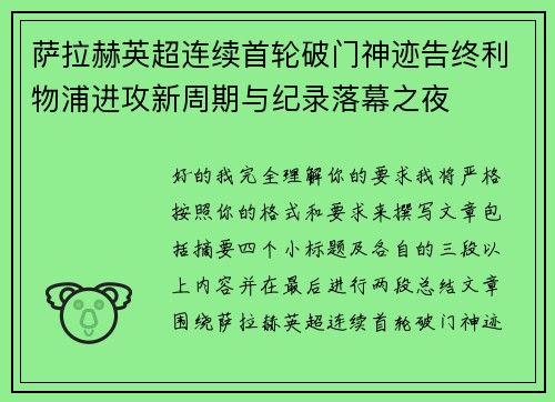 萨拉赫英超连续首轮破门神迹告终利物浦进攻新周期与纪录落幕之夜