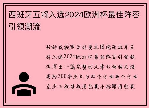 西班牙五将入选2024欧洲杯最佳阵容引领潮流