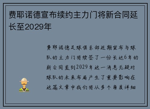 费耶诺德宣布续约主力门将新合同延长至2029年