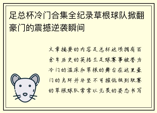 足总杯冷门合集全纪录草根球队掀翻豪门的震撼逆袭瞬间