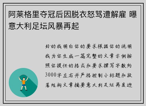 阿莱格里夺冠后因脱衣怒骂遭解雇 曝意大利足坛风暴再起