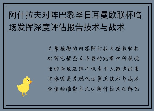 阿什拉夫对阵巴黎圣日耳曼欧联杯临场发挥深度评估报告技术与战术