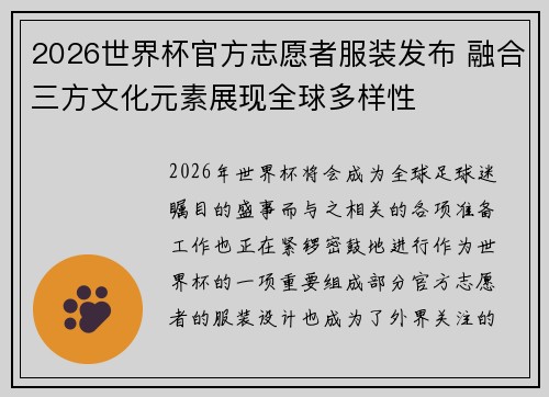 2026世界杯官方志愿者服装发布 融合三方文化元素展现全球多样性