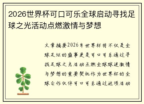 2026世界杯可口可乐全球启动寻找足球之光活动点燃激情与梦想