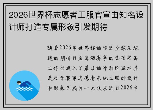 2026世界杯志愿者工服官宣由知名设计师打造专属形象引发期待